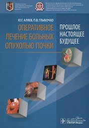 Оперативное лечение больных опухолью почки. Прошлое, настоящее, будущее