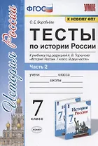 Тесты по истории России. 7 класс. К учебнику под редакцией А.В. Торкунова "История России. 7 класс. В двух частях. Часть 2"