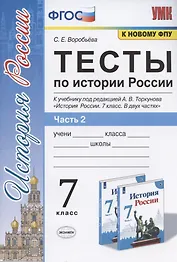 Тесты по истории России. 7 класс. К учебнику под редакцией А.В. Торкунова "История России. 7 класс. В двух частях. Часть 2"