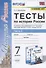 Тесты по истории России. 7 класс. К учебнику под редакцией А.В. Торкунова "История России. 7 класс. В двух частях. Часть 2" - 0