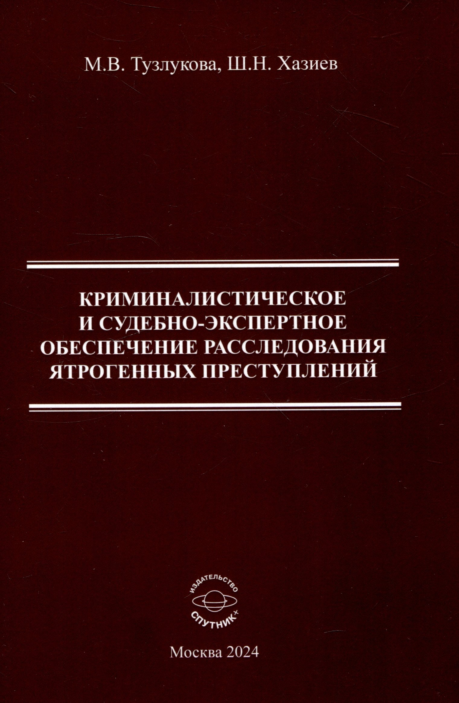 

Криминалистическоре и судебно-экспертное обеспечение расследования ятрогенных преступлений Монография