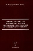 Криминалистическое и судебно-экспертное обеспечение расследования ятрогенных преступлений. Монография - 0