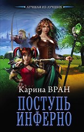 Поступь инферно