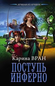 Поступь инферно