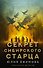 Секрет сибирского старца - 0