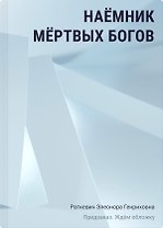 Наёмник мёртвых богов
