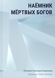 Наёмник мёртвых богов