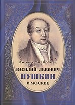 Василий Львович Пушкин в Москве