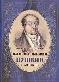 Василий Львович Пушкин в Москве