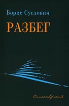 Разбег. Стихотворения