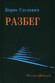 Разбег. Стихотворения