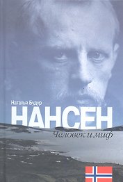 Нансен. Человек и миф.