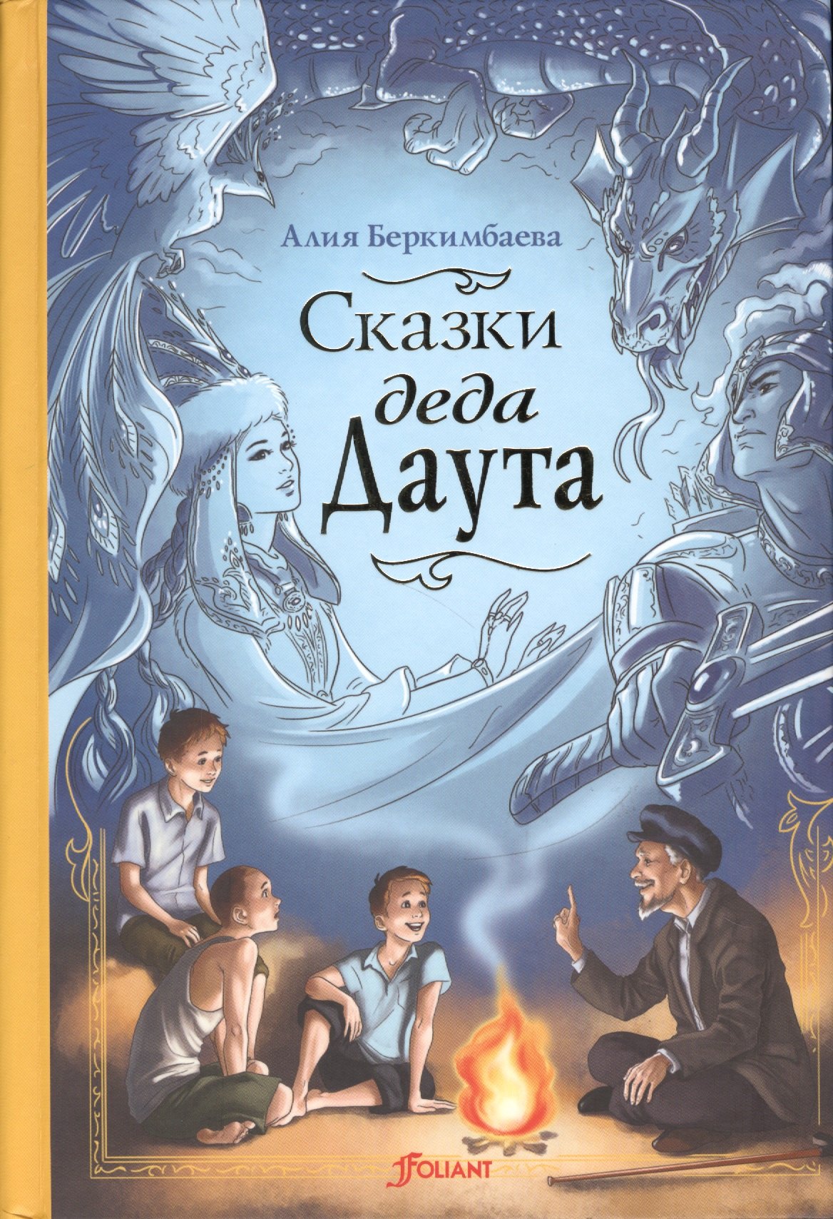 

Сказки деда Даута. Повесть-сказка