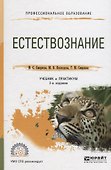 Естествознание. Учебник - 0