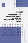 Управляемость и моделирование движения водоизмещающего судна - 0