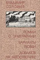Роман с эпиграфами. Варианты любви. Довлатов на автоответчике