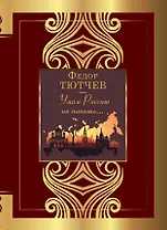 Умом Россию не понять...