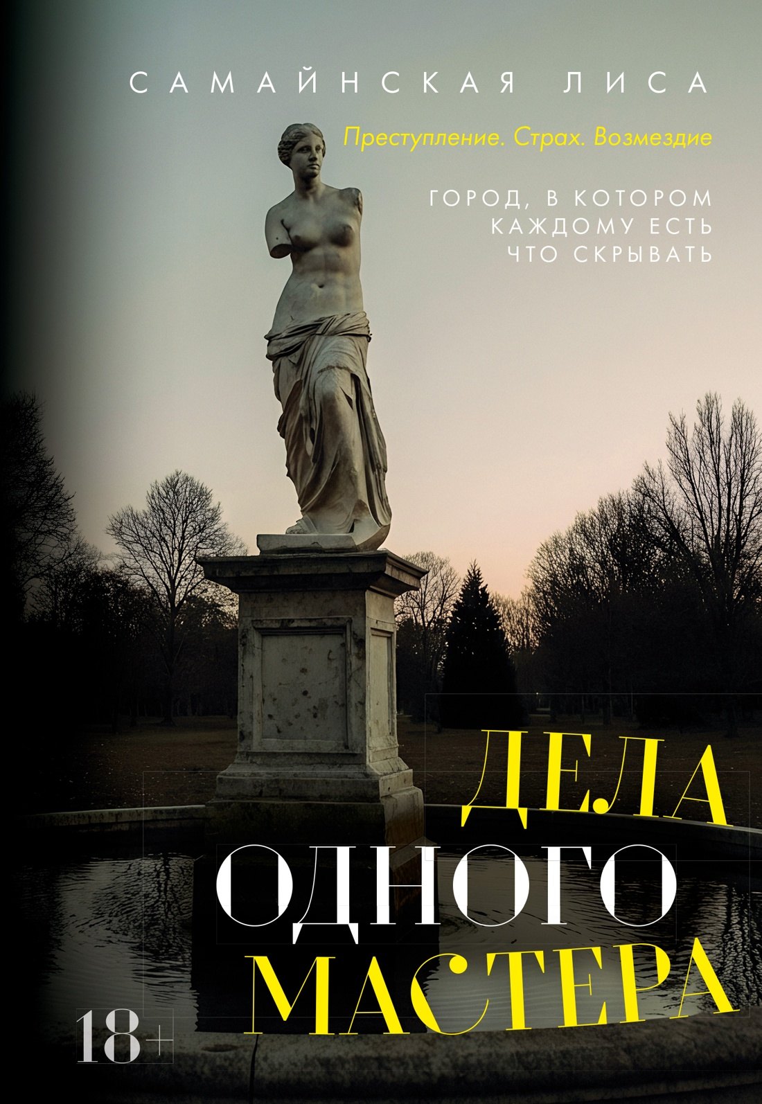 

Дела одного Мастера