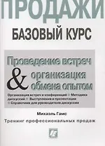 Проведение встреч и организация обмена опытом для работников сферы продаж: Продажи. Базовый курс