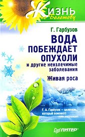Вода побеждает опухоли и другие неизлечимые заболевания