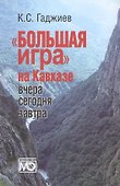 Большая игра на Кавказе. Вчера сегодня завтра. - 0