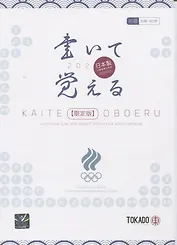 Kaite Oboeru 60. Прописи для изучения японских иероглифов