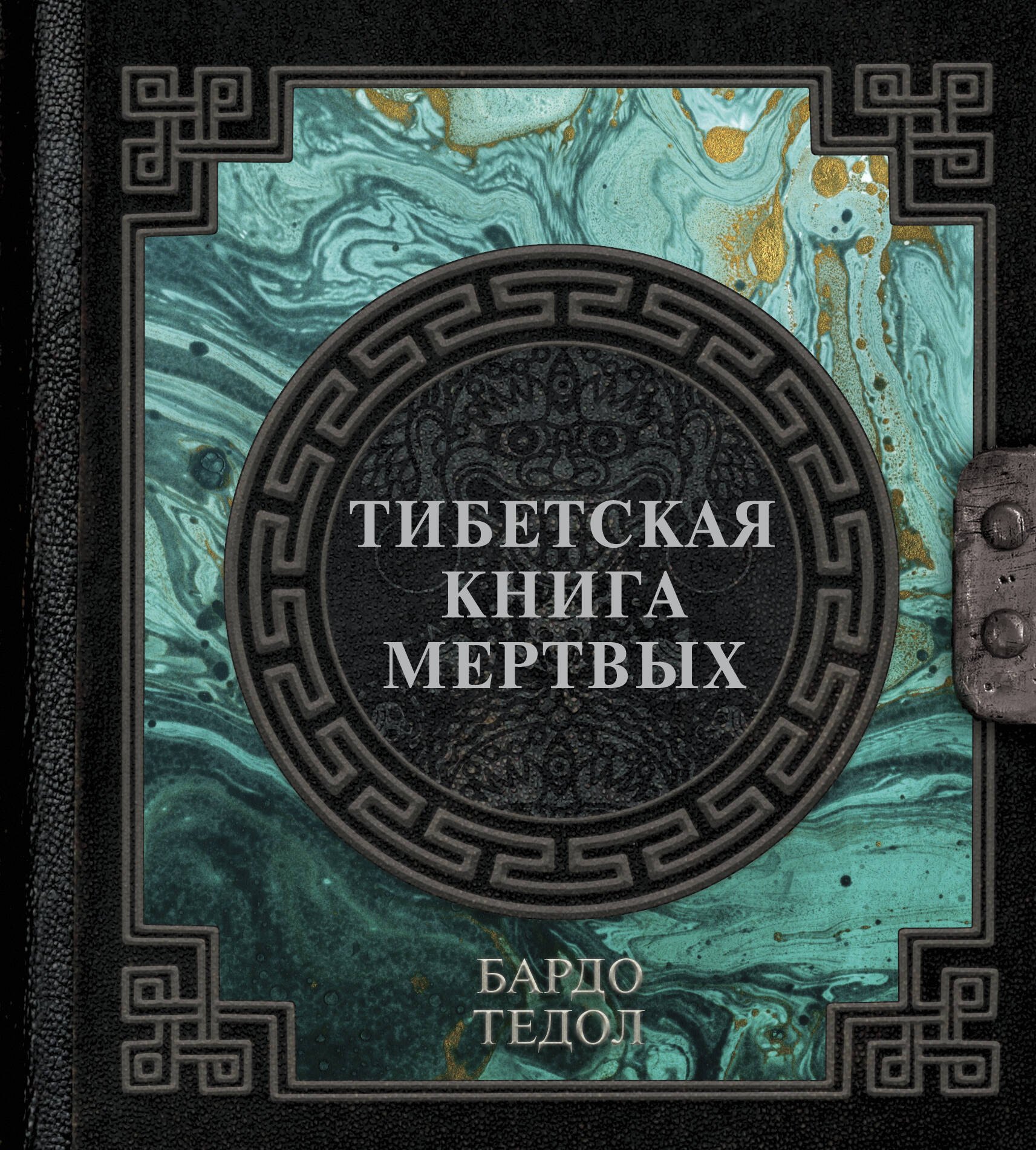 

Тибетская книга мертвых
