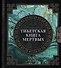 Тибетская книга мертвых - 0
