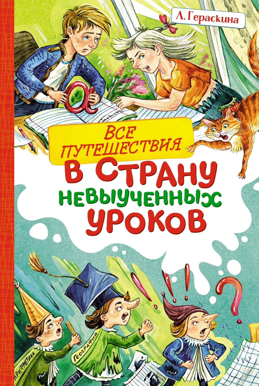 

Все путешествия в страну невыученных уроков