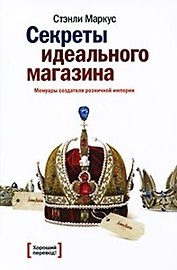 Секреты идеального магазина. Мемуары создателя розничной империи