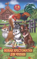 Новая хрестоматия для чтения. 1-4 классы