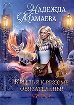 Крылья к резюме обязательны!