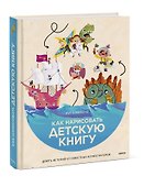 Как нарисовать детскую книгу. Девять историй от известных иллюстраторов - 2