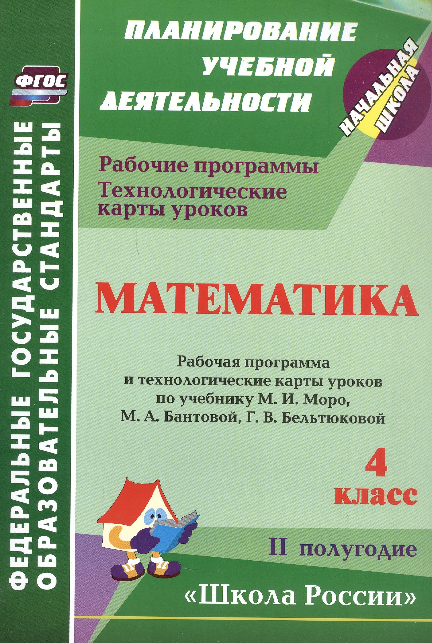 

Математика. 4 класс. Рабочие программы и технологические карты уроков по учебнику М.И. Моро, М.А. Бантовой, Г.В. Бельтюковой, С.И. Волковой, С.В. Степановой. II полугодие