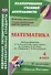 Математика. 4 класс. Рабочие программы и технологические карты уроков по учебнику М.И. Моро, М.А. Бантовой, Г.В. Бельтюковой, С.И. Волковой, С.В. Степановой. II полугодие - 0