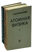 Атомная физика (комплект из 2 книг)