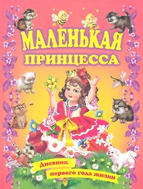 Маленькая принцесса Дневник первого года жизни Книга джля родителей