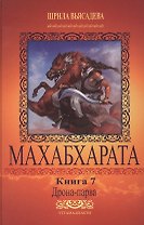 Махабхарата. Книга 7. Дрона-парва