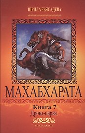 Махабхарата. Книга 7. Дрона-парва