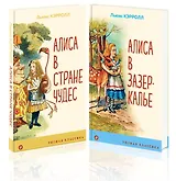 Алиса в Стране чудес и в Зазеркалье (комплект из 2 книг с иллюстрациями)