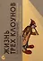 Жизнь трех клоунов. Воспоминания трио Фрателлини записанные Пьером Мариелем - 0