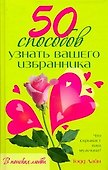 50 способов узнать вашего избранника - 0