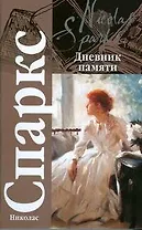 Дневник памяти