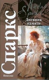 Дневник памяти