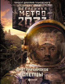 Поп.лит(нов).Глух.Всел.Метро2033.Слепцы