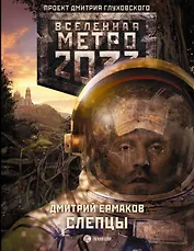 Поп.лит(нов).Глух.Всел.Метро2033.Слепцы