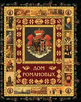 Дом Романовых