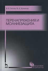 Перенапряжения и молниезащита. Уч. пособие, 2-е изд., стер.