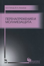 Перенапряжения и молниезащита. Уч. пособие, 2-е изд., стер.