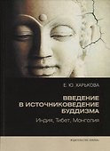 Введение в источниковедение буддизма: Индия, Тибет, Монголия - 0